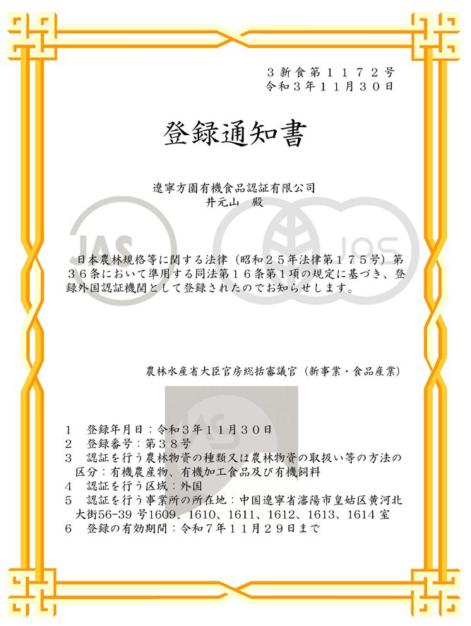 日本JAS有機(jī)認(rèn)證